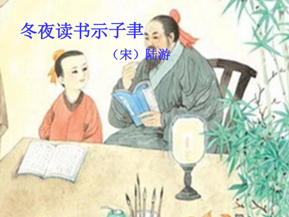 冬夜读书示子聿_第2页