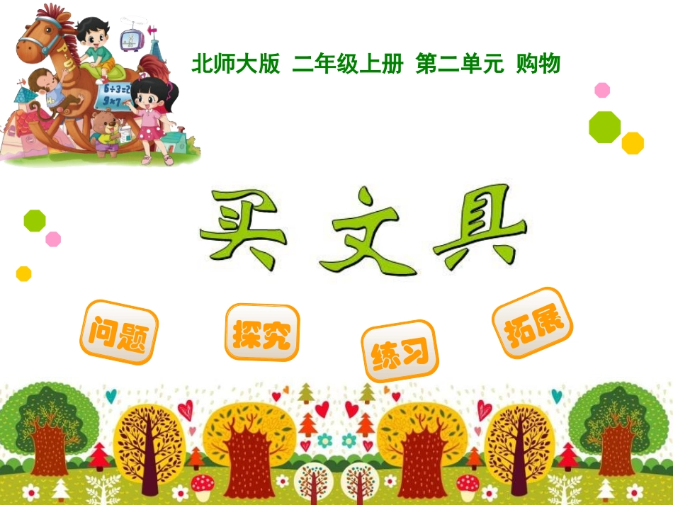 《买文具》课件_第1页