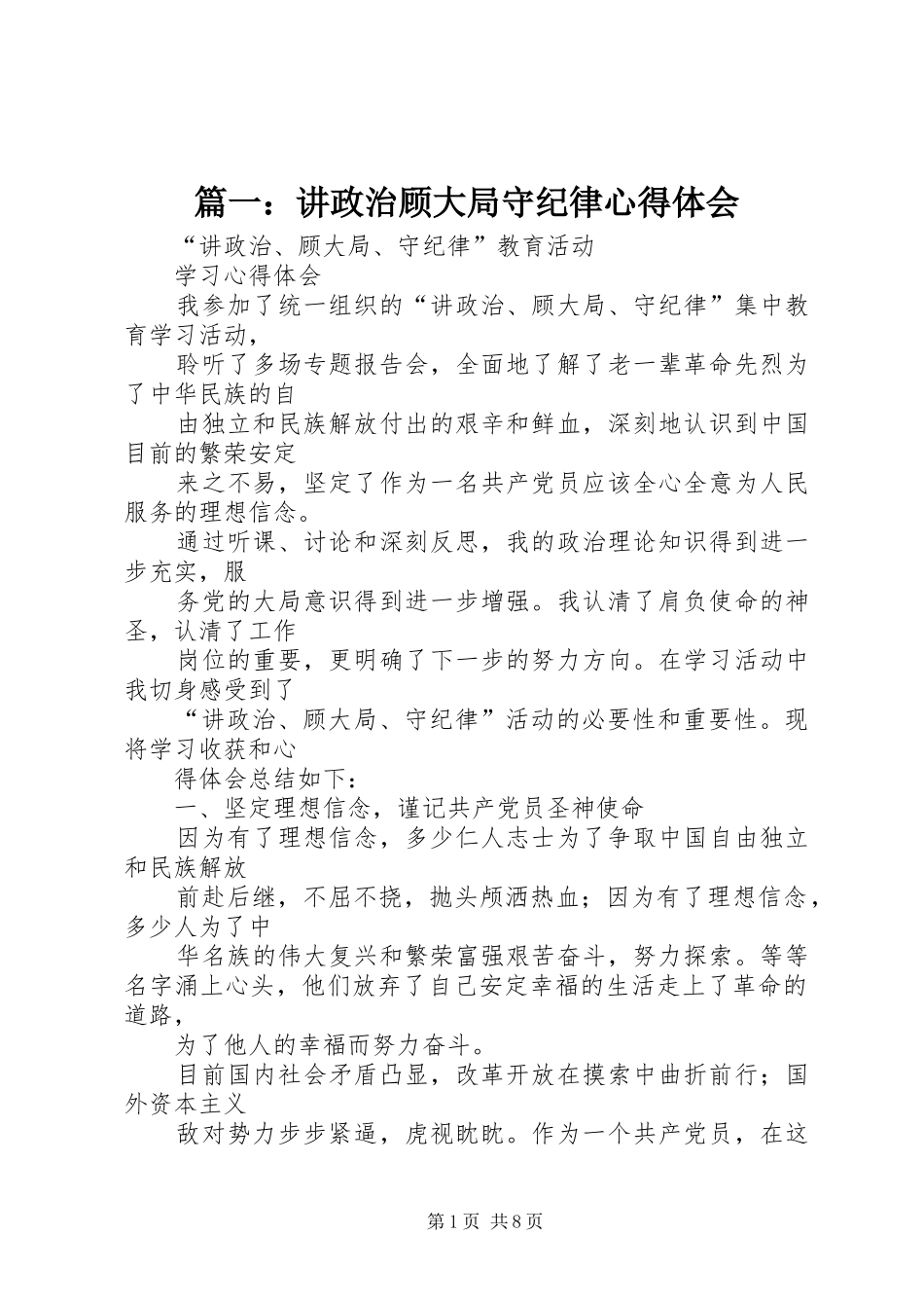 篇一：讲政治顾大局守纪律心得体会_第1页