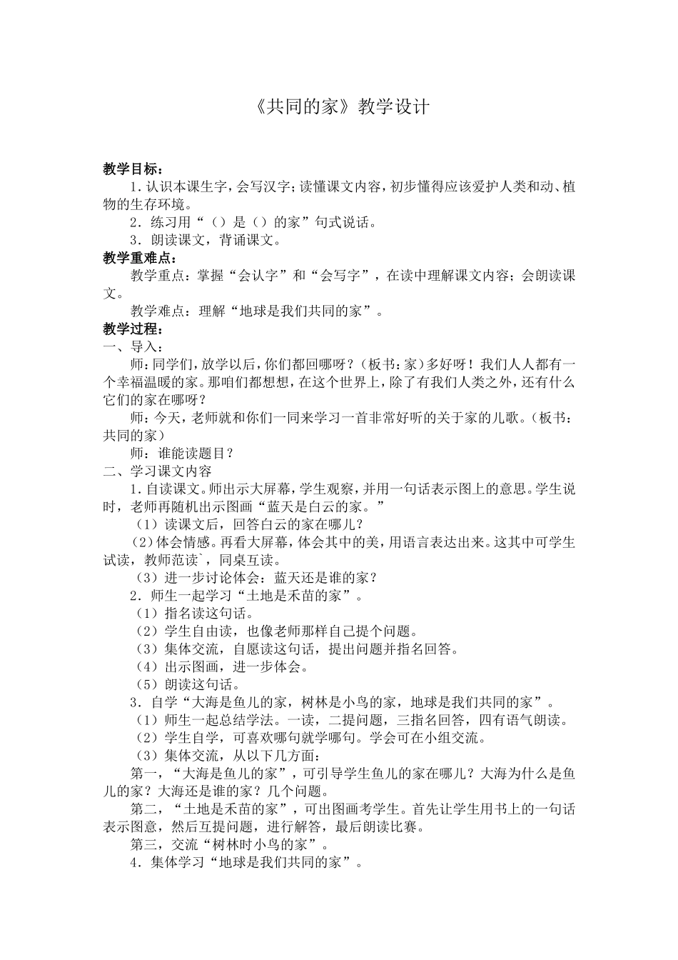 《共同的家》教学设计_第1页