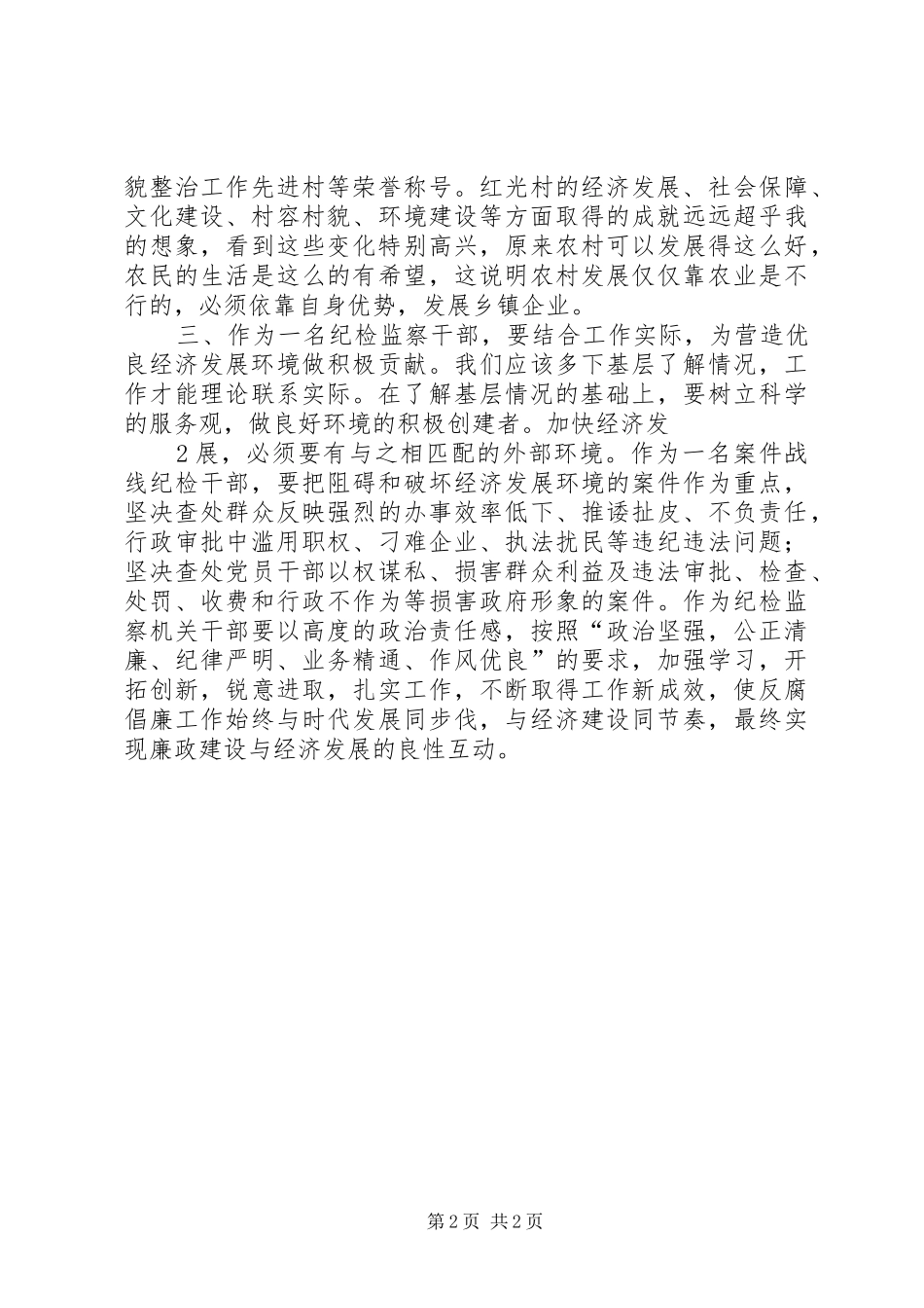 纪委青联下基层调研活动心得体会_第2页