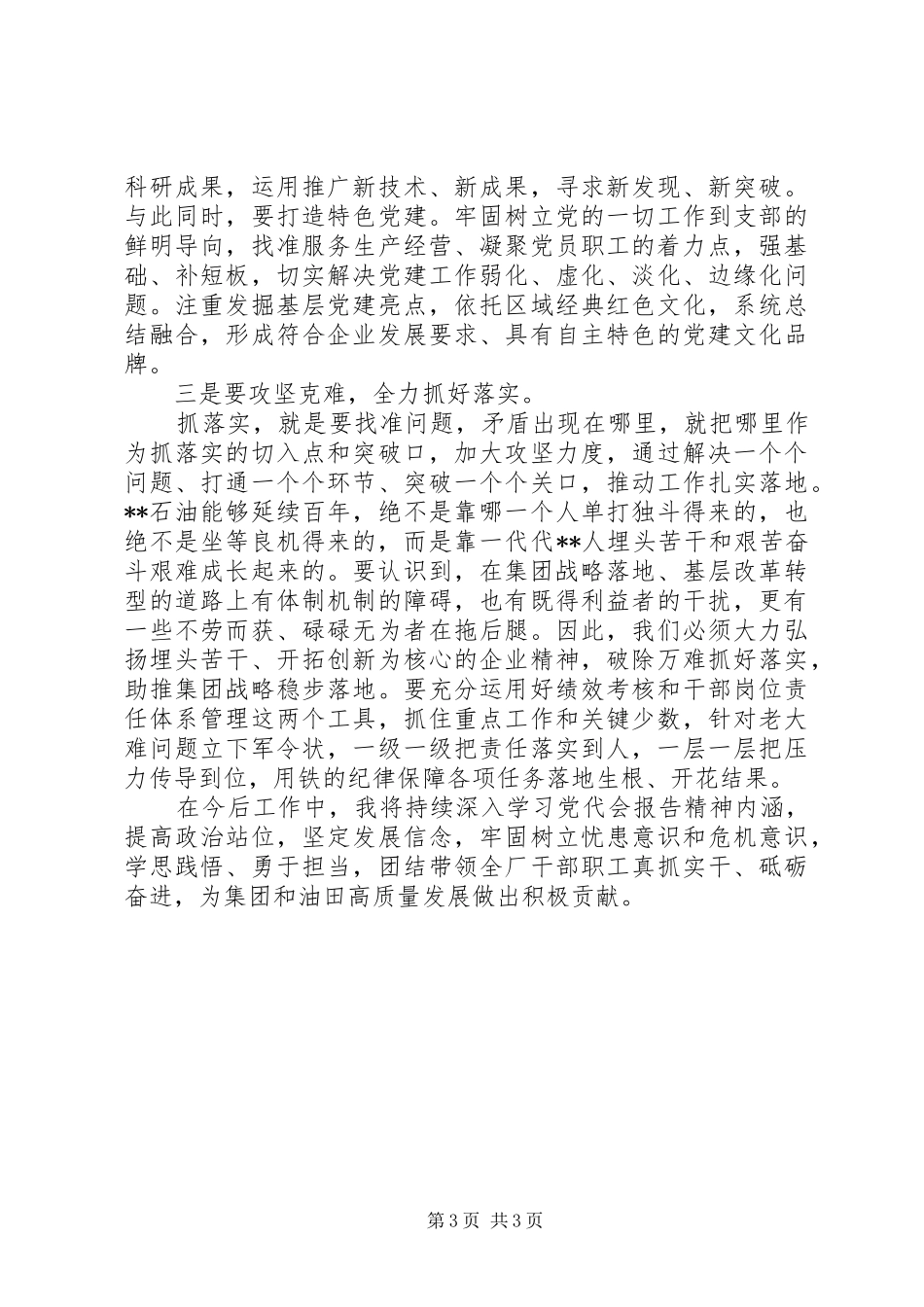 学习集团公司第一次党代会精神心得体会范文_第3页