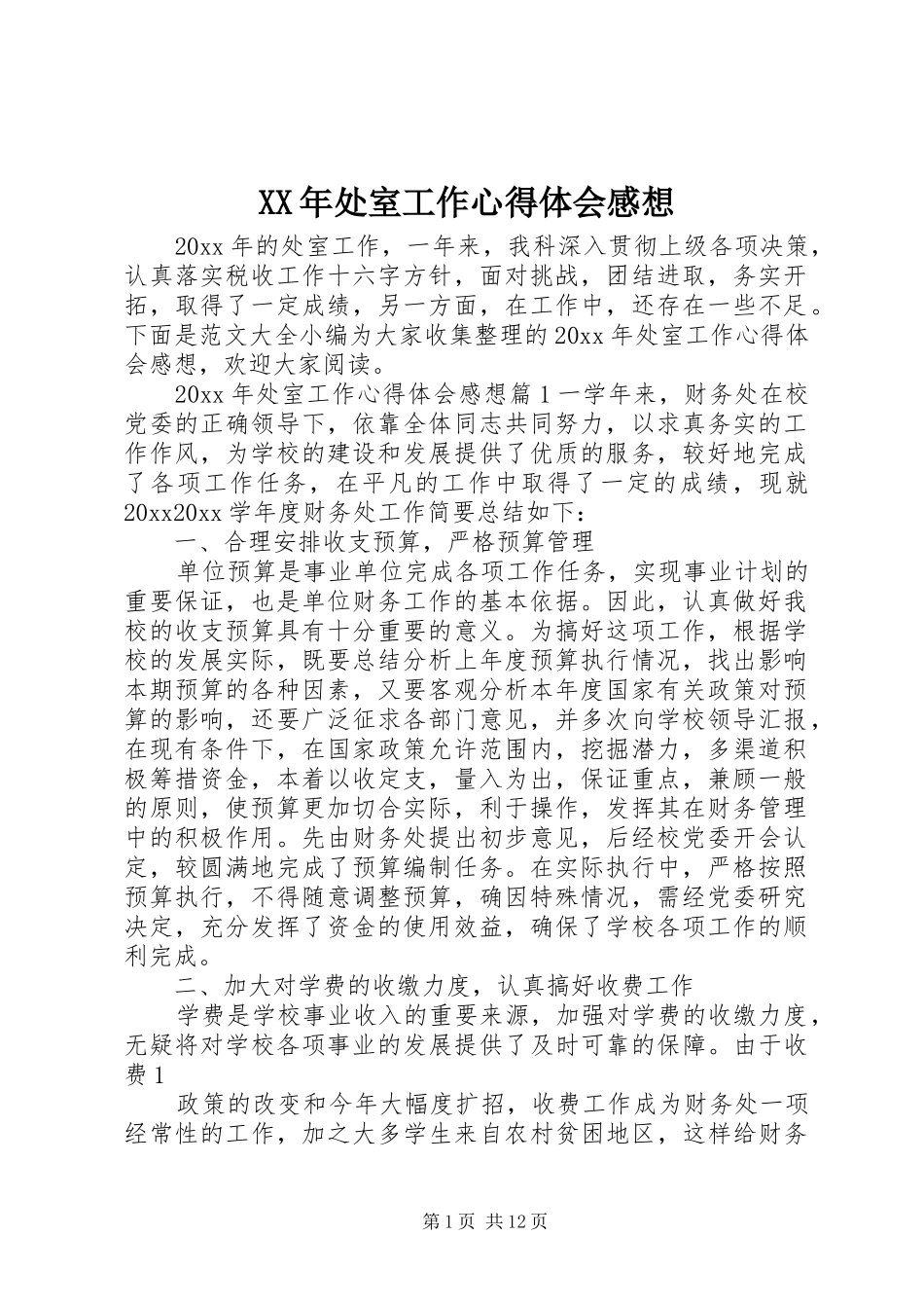 XX年处室工作心得体会感想_第1页