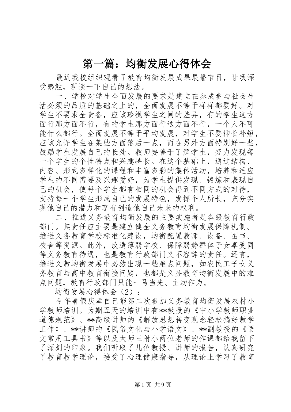 第一篇：均衡发展心得体会_第1页