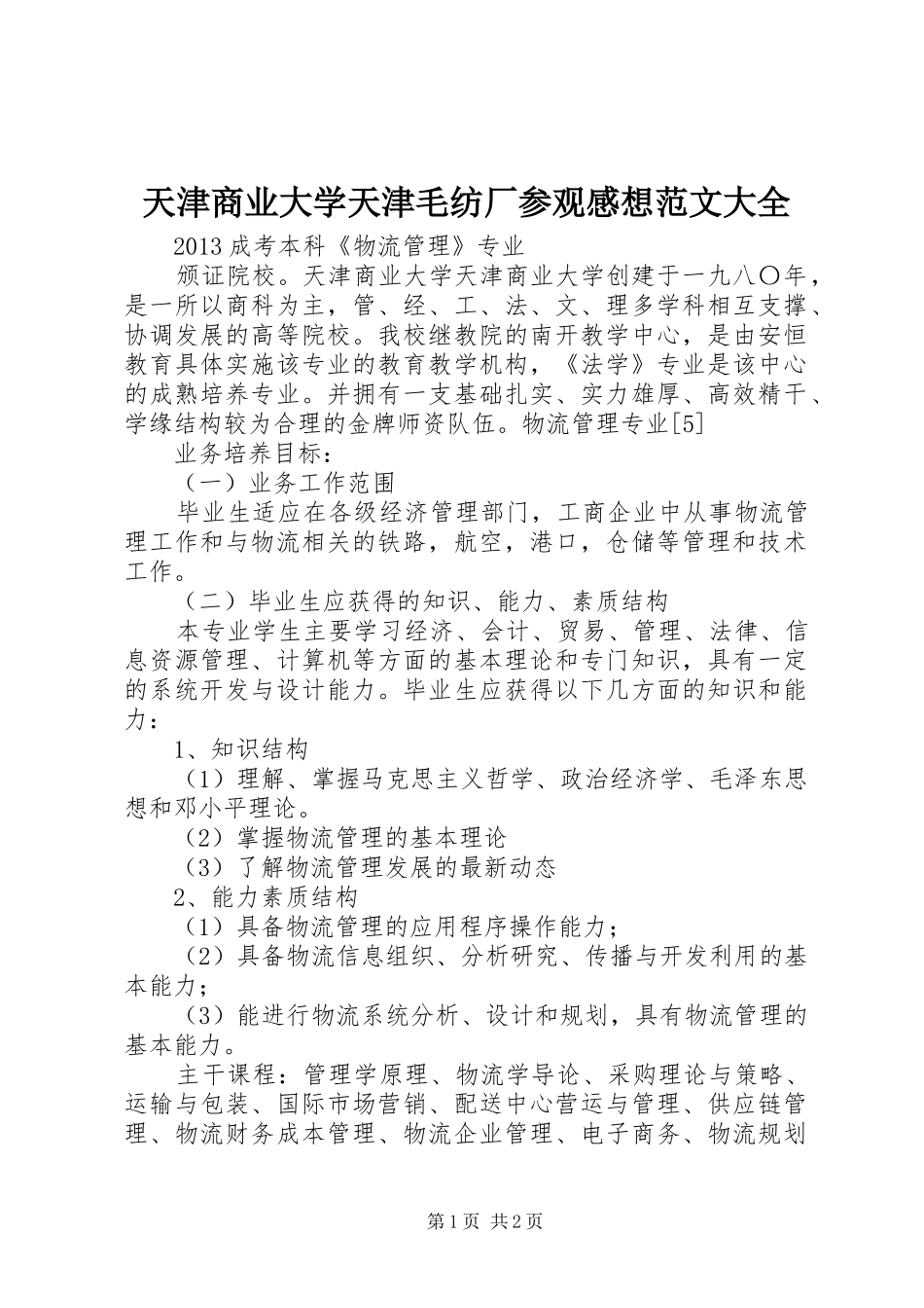 天津商业大学天津毛纺厂参观感想范文大全_第1页