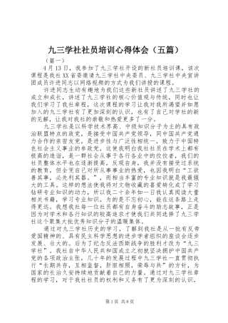 九三学社社员培训心得体会（五篇）