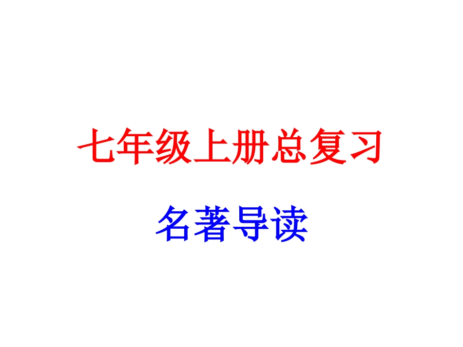 七年级上册总复习名著导读_第1页
