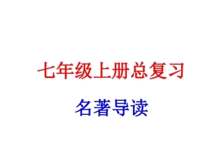 七年级上册总复习名著导读