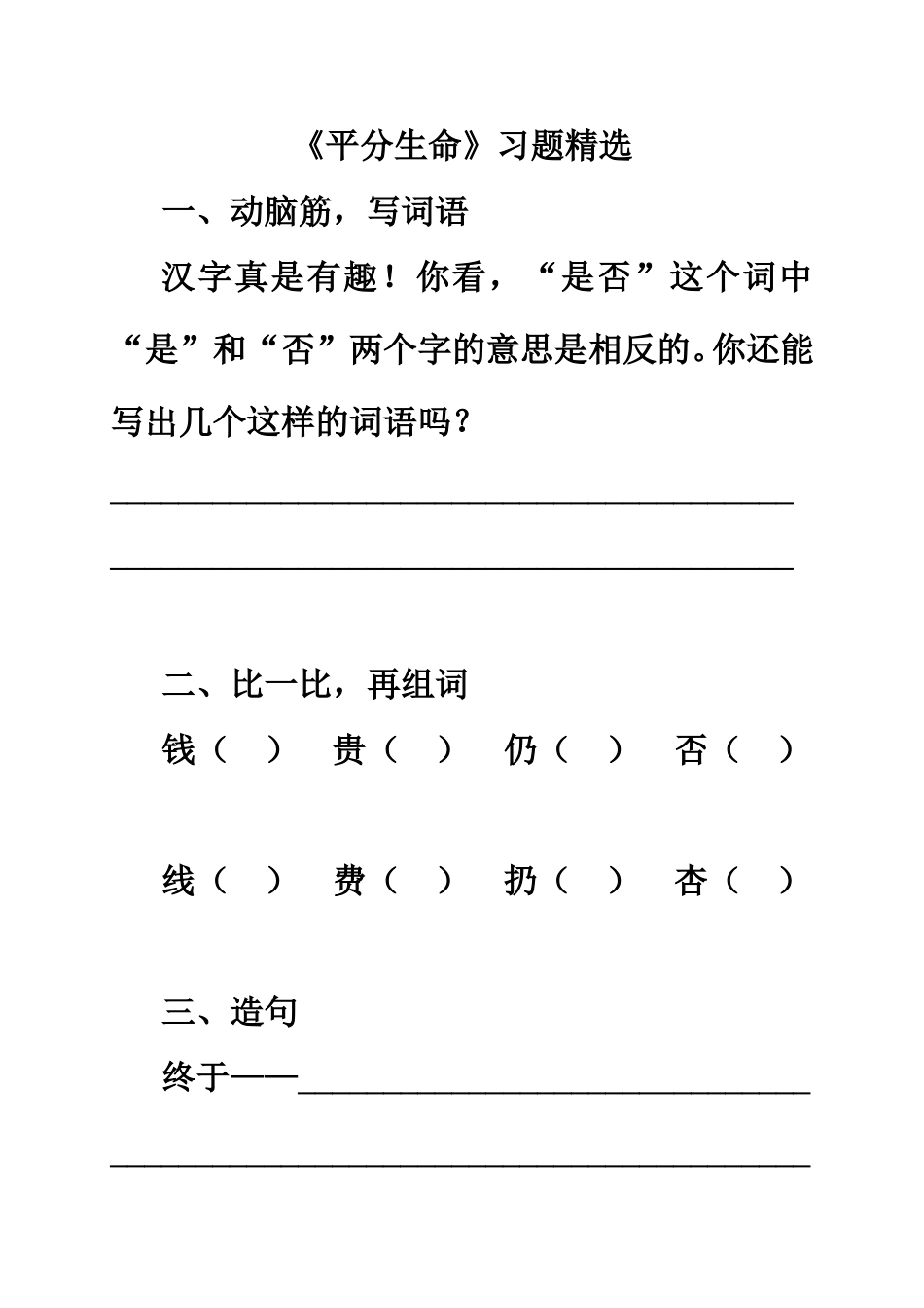 《平分生命》习题精选_第1页