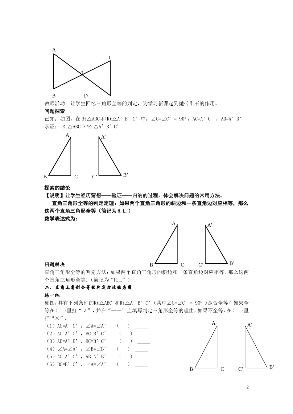 《直角三角形全等的判定》教学设计（邓琳）_第2页
