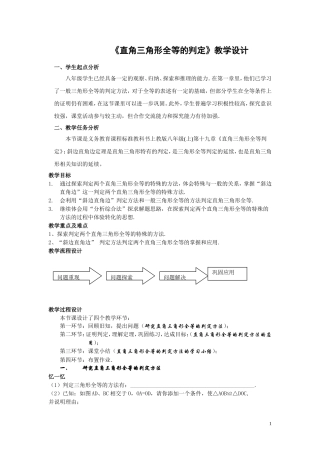 《直角三角形全等的判定》教学设计（邓琳）
