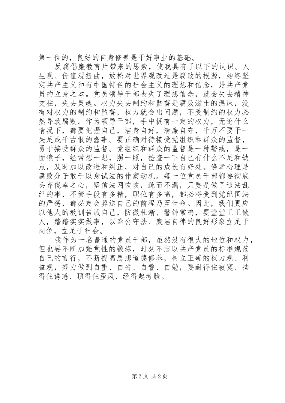 防火办反腐倡廉警示教育心得体会_第2页