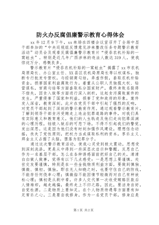 防火办反腐倡廉警示教育心得体会