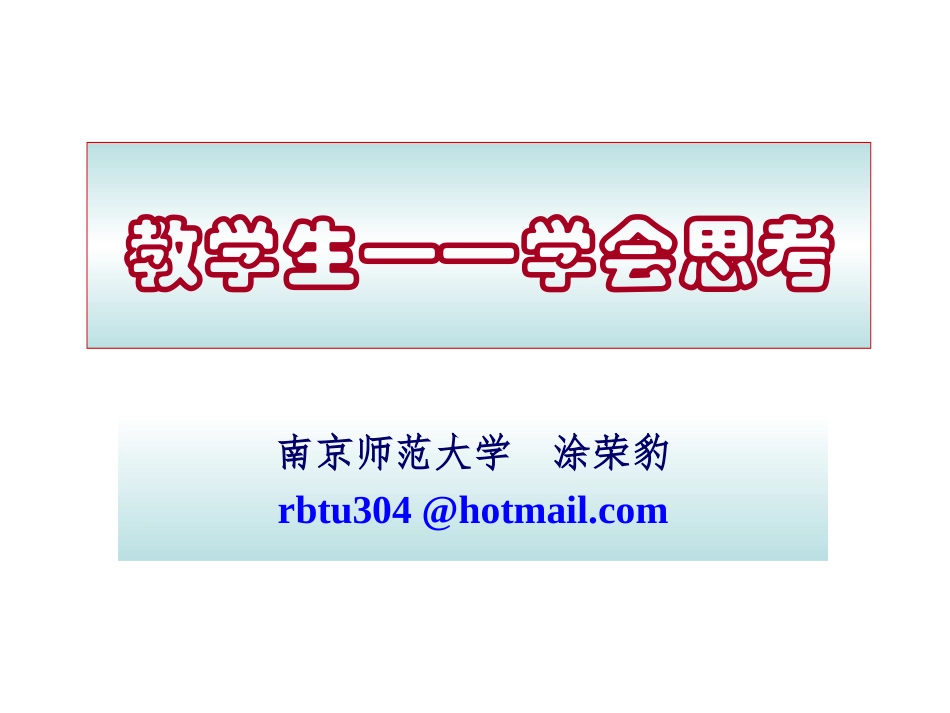 教学生学会思考_第1页