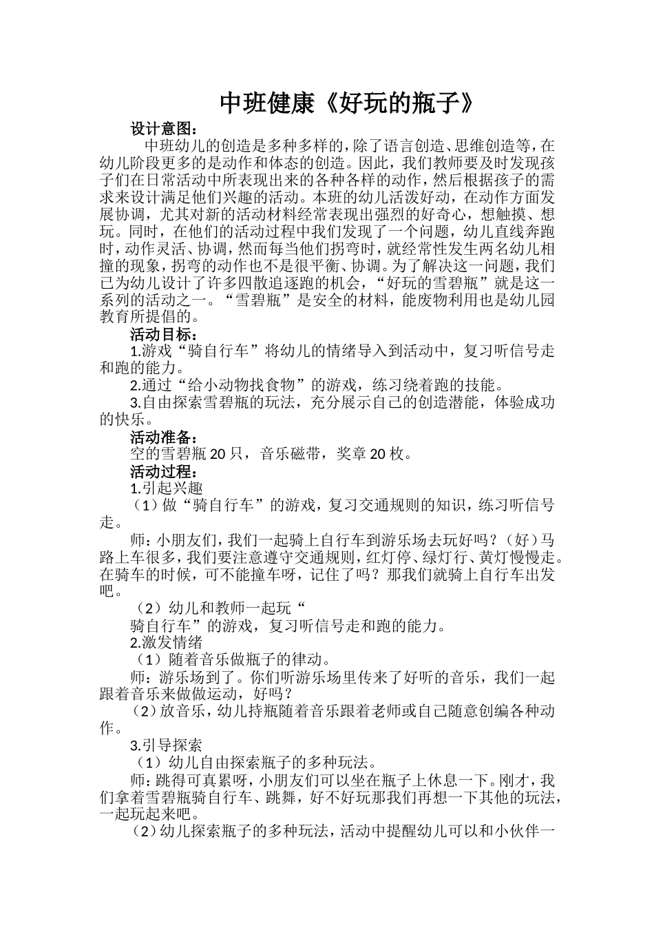 健康《好玩的瓶子》_第1页