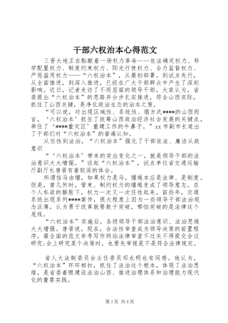 干部六权治本心得范文