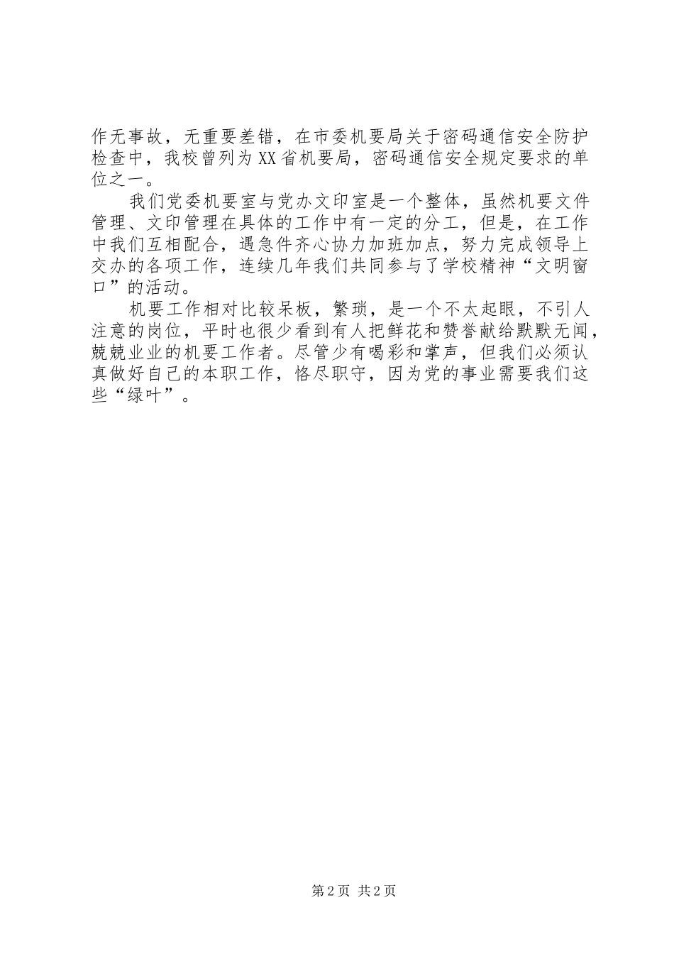 党委机要室工作心得体会_第2页
