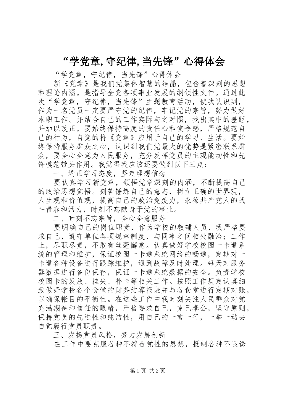 “学党章,守纪律,当先锋”心得体会_第1页