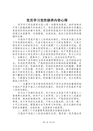 党员学习党性修养内容心得