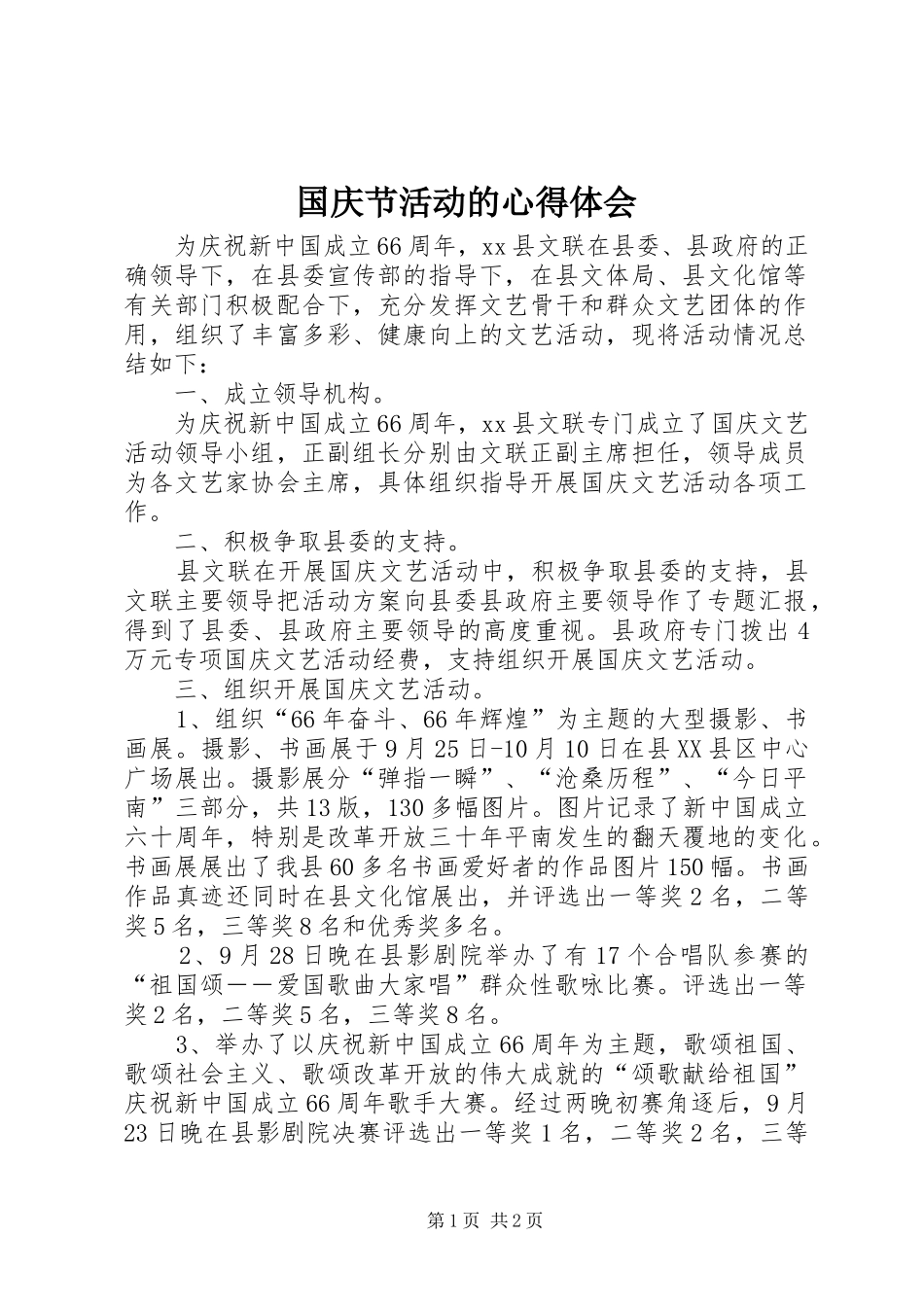 国庆节活动的心得体会_第1页