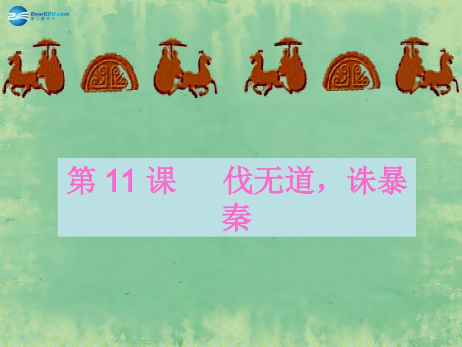 七年级历史上册第11课《伐无道，诛暴秦》课件1（新版）新人教版_第1页