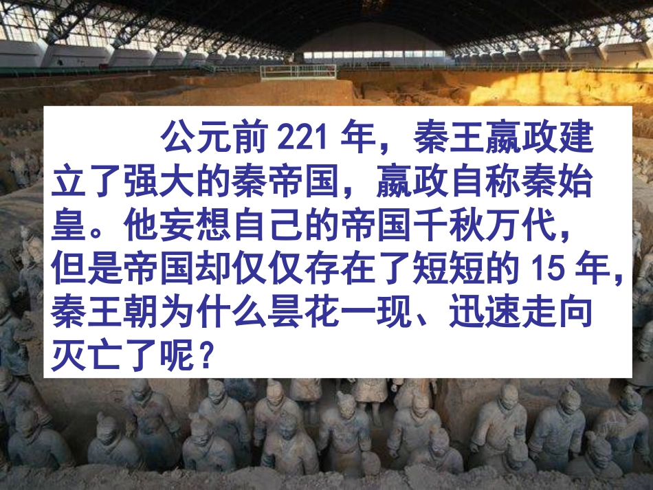 七年级历史上册第11课《伐无道，诛暴秦》课件1（新版）新人教版_第3页