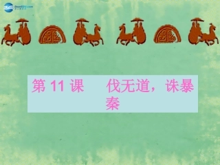 七年级历史上册第11课《伐无道，诛暴秦》课件1（新版）新人教版