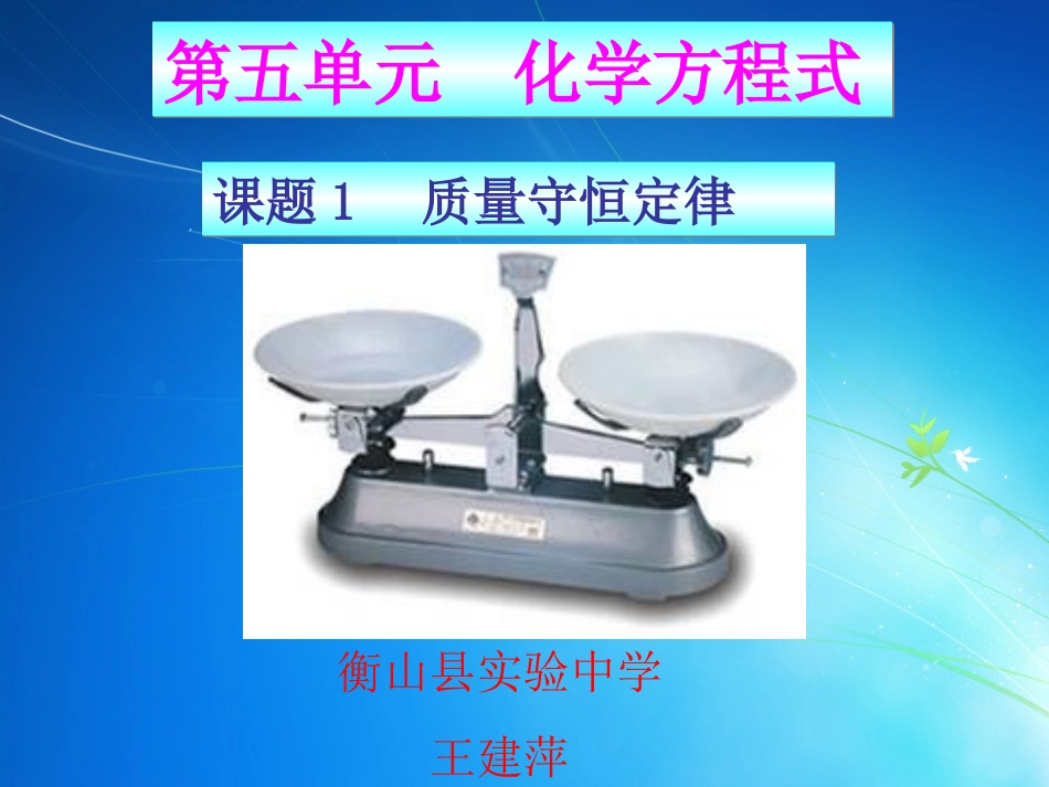 质量守恒定律课件_第1页