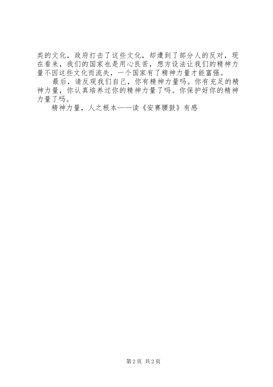 精神力量，人之根本——读《安赛腰鼓》有感_第2页
