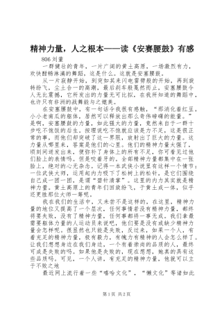 精神力量，人之根本——读《安赛腰鼓》有感