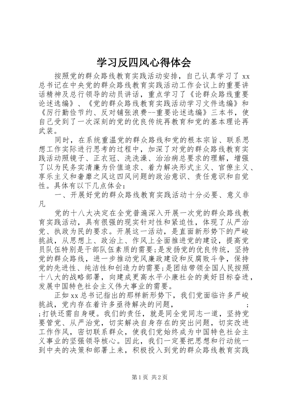 学习反四风心得体会_第1页