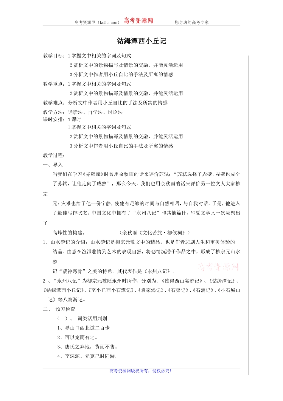 高二苏教版语文选修《唐宋八大家散文选读》教案全集：钴鉧潭西小丘记_第1页