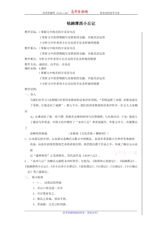 高二苏教版语文选修《唐宋八大家散文选读》教案全集：钴鉧潭西小丘记