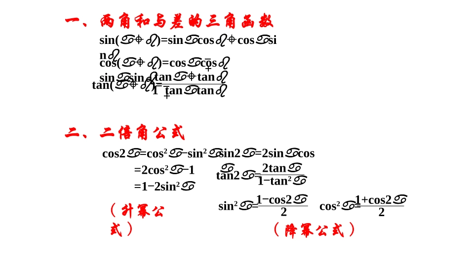 简单三角恒等变换一_第2页