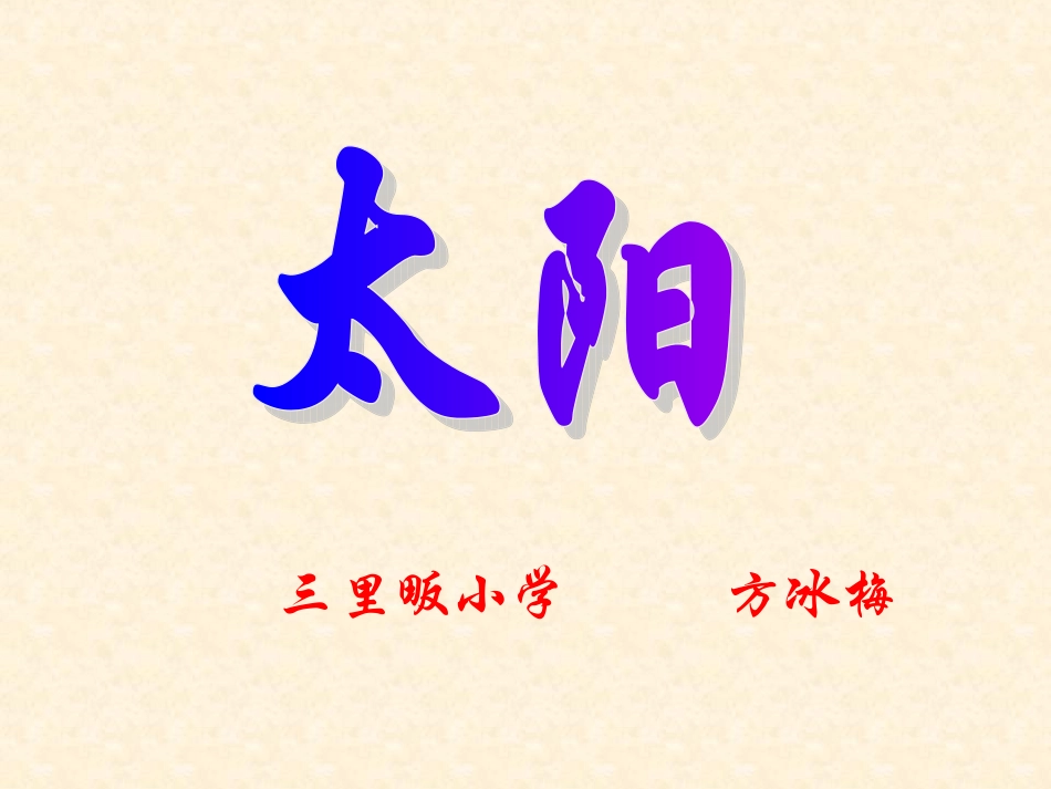 《太阳》课件[1]_第1页