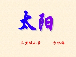 《太阳》课件[1]