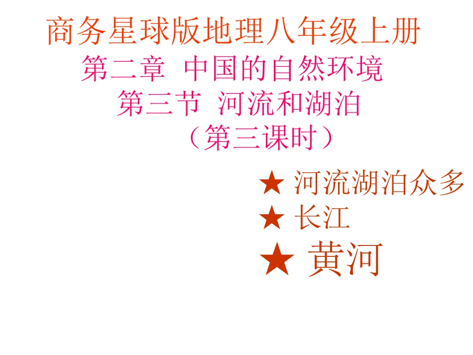 第三课时黄河_第1页