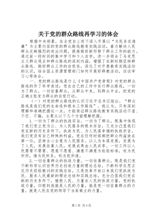 关于党的群众路线再学习的体会