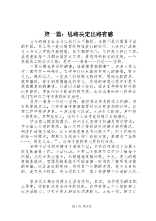 第一篇：思路决定出路有感