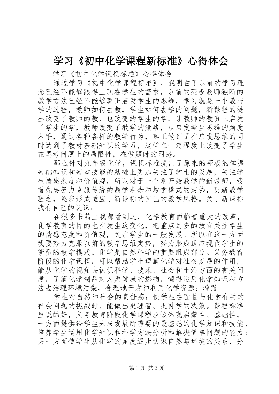 学习《初中化学课程新标准》心得体会_第1页