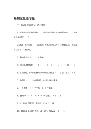 角的度量练习题