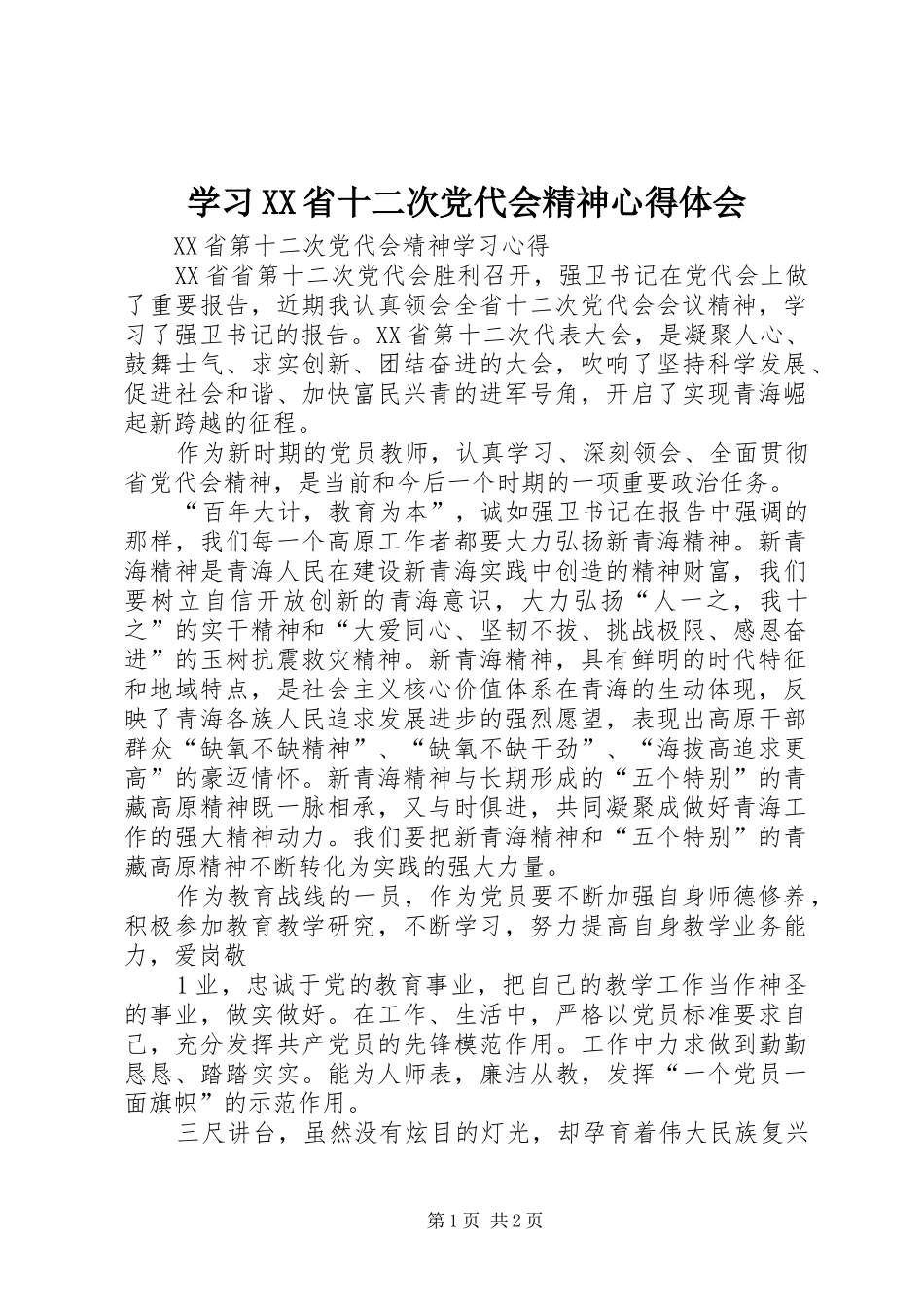 学习XX省十二次党代会精神心得体会_第1页