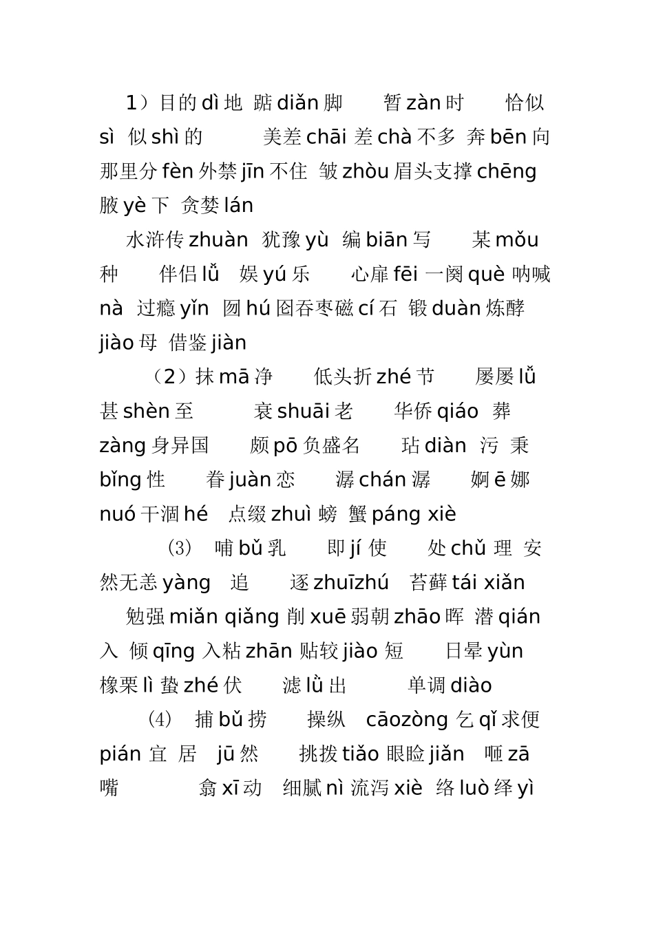 五年级上册容易读错的字音_第1页