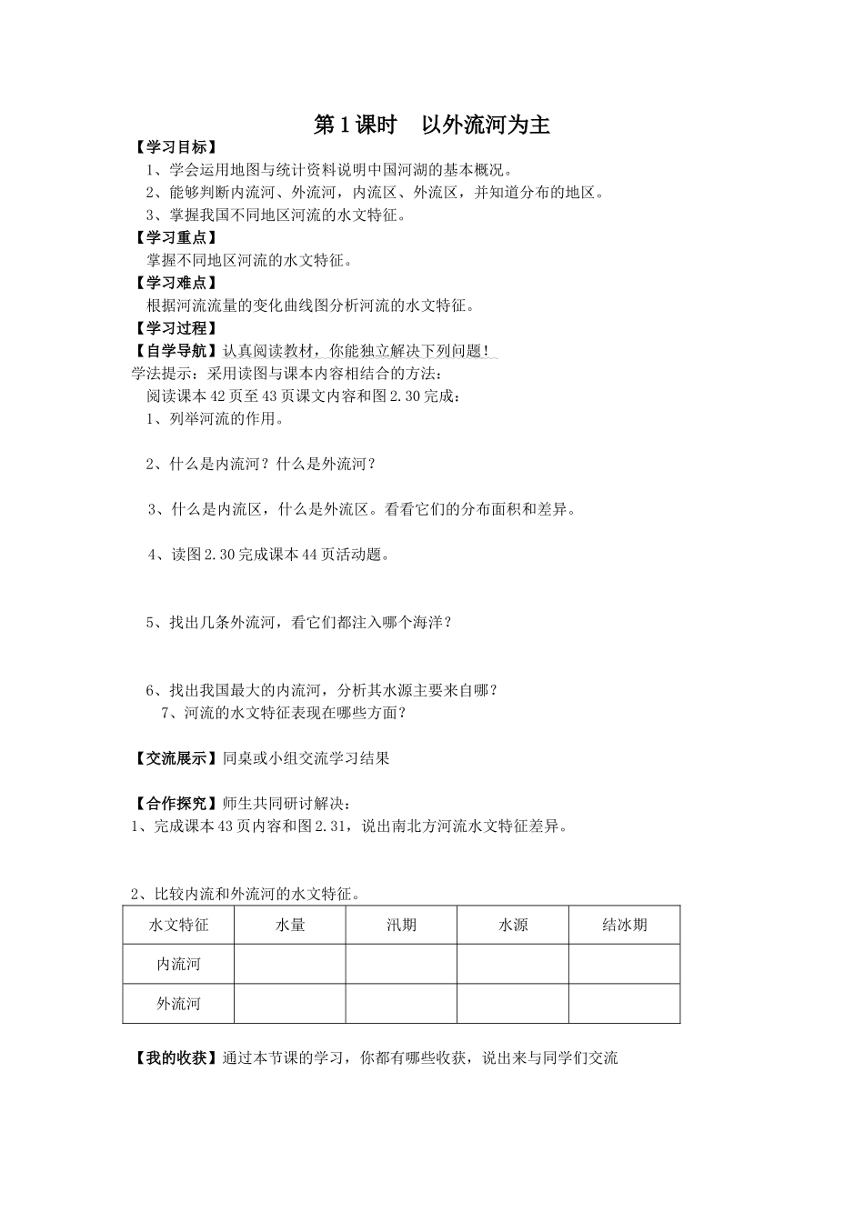 第1课时以外流河为主学案_第1页