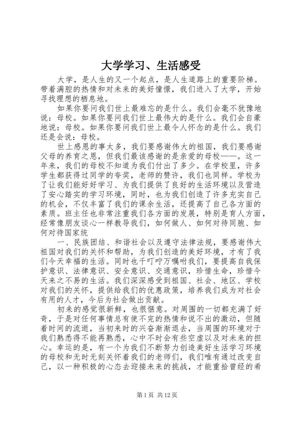 大学学习、生活感受_第1页
