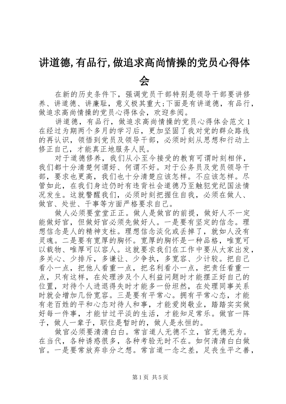 讲道德,有品行,做追求高尚情操的党员心得体会_第1页
