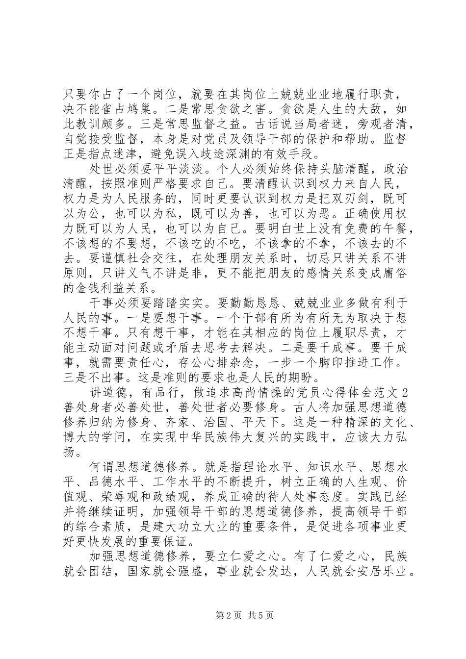 讲道德,有品行,做追求高尚情操的党员心得体会_第2页