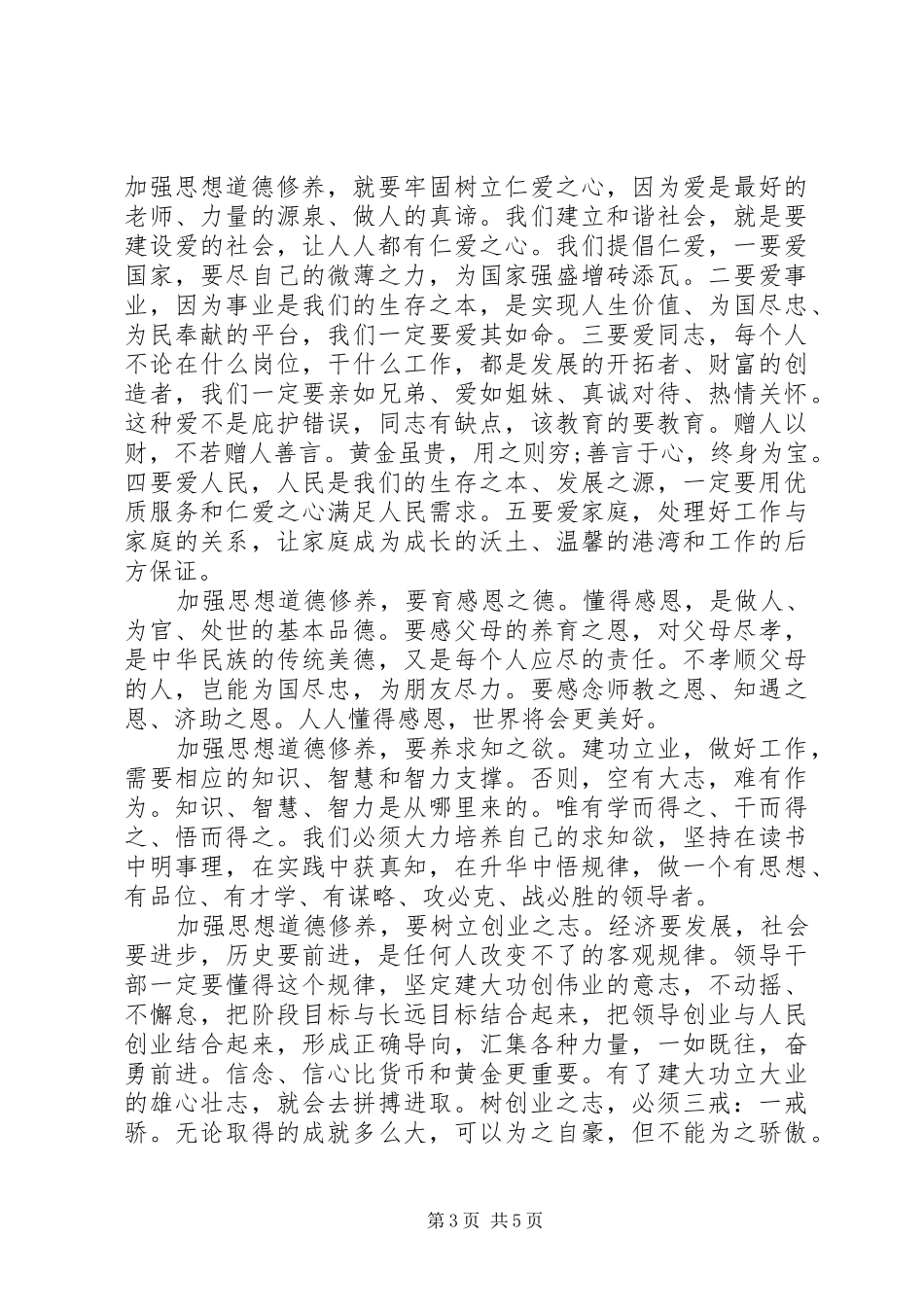 讲道德,有品行,做追求高尚情操的党员心得体会_第3页