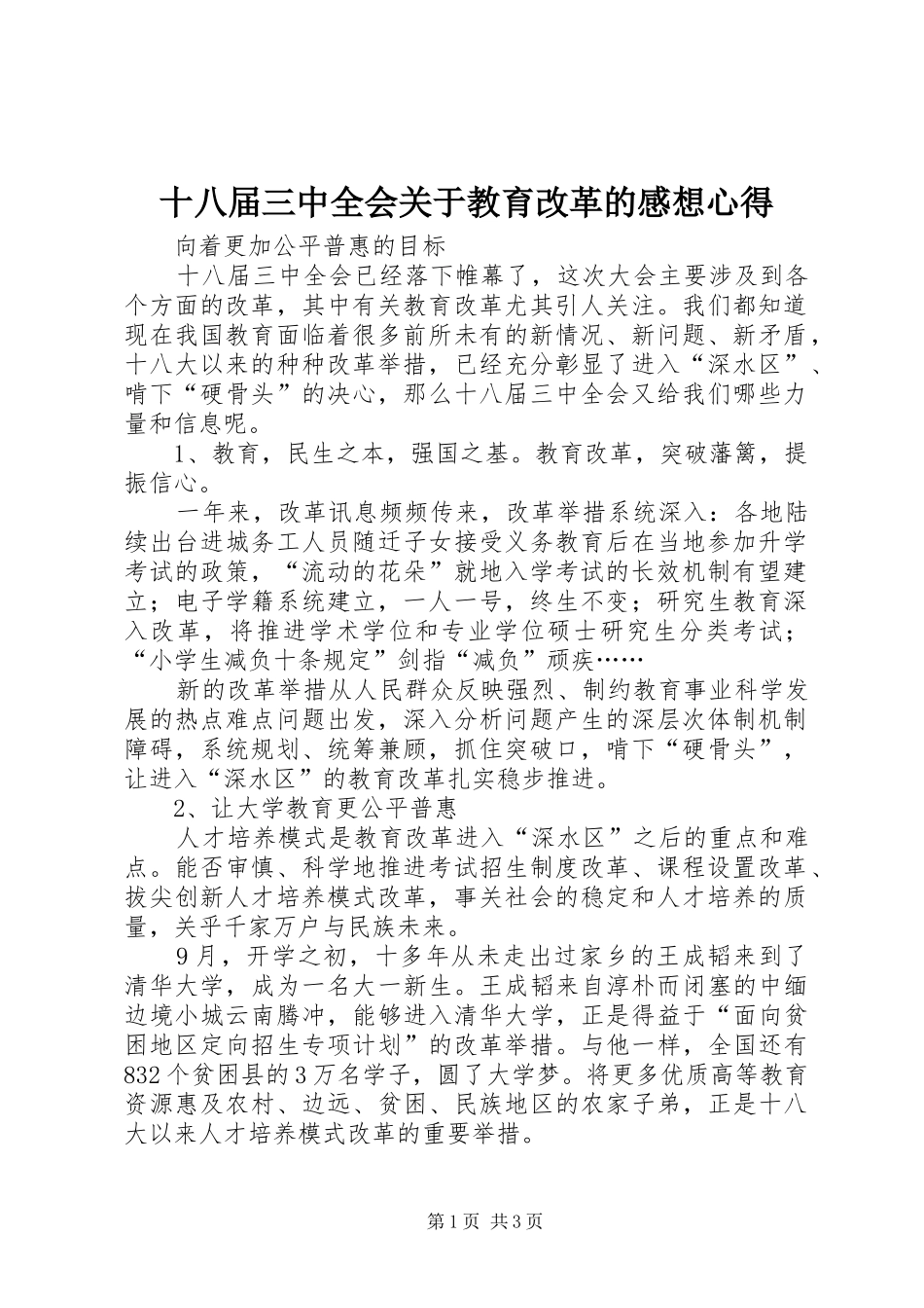 十八届三中全会关于教育改革的感想心得_第1页