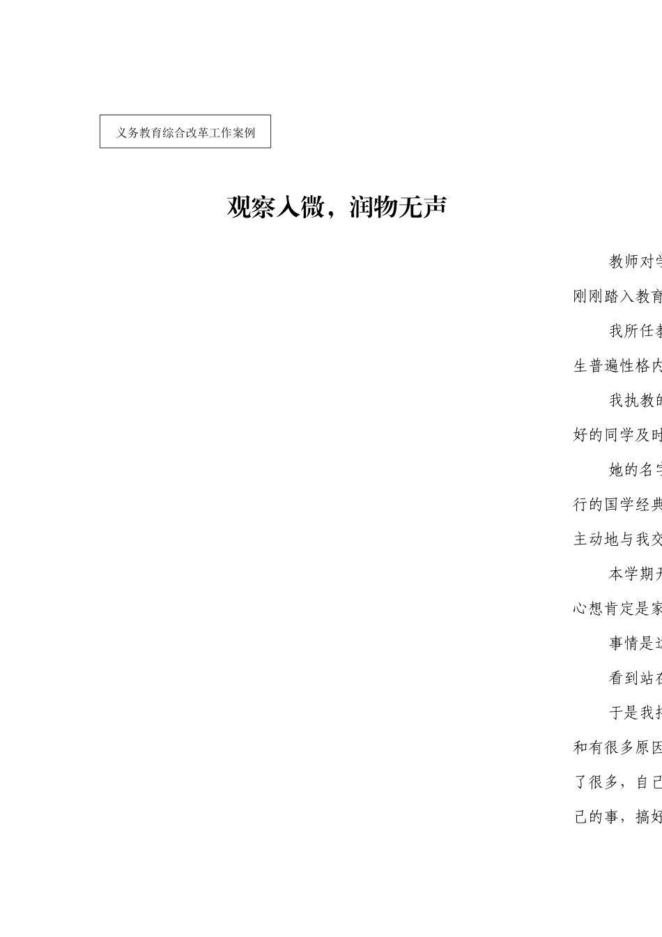观察入微，润物无声义务教育工作案例_第1页